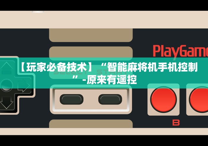 【玩家必备技术】“智能麻将机手机控制”-原来有遥控 【玩家必备技术】“智能麻将机手机控制”-原来有遥控