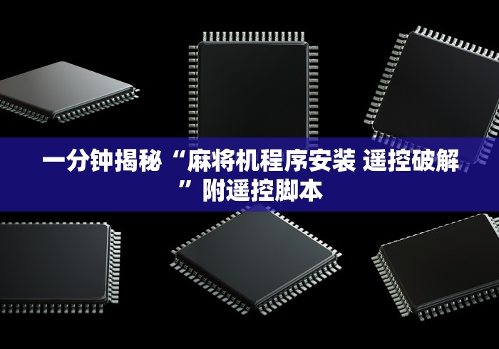【第一消息】“麻将机108程控器”揭秘透视辅助万能遥控 