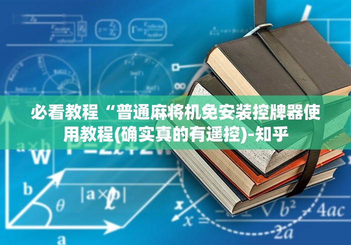 [实测]“麻将机免安装手机操作真的吗”作弊挂(辅助遥控+教程)