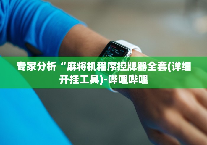 教教大家“真有普通麻将机的手机控牌器吗”(必胜开挂神器)