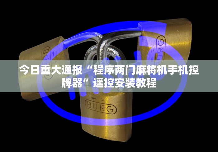 今日重大通报“程序两门麻将机手机控牌器”遥控安装教程 今日重大通报“程序两门麻将机手机控牌器”遥控安装教程