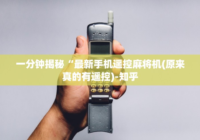 今日重磅消息“麻将控牌器免安装广州白云区”(太坑了果然有遥控)