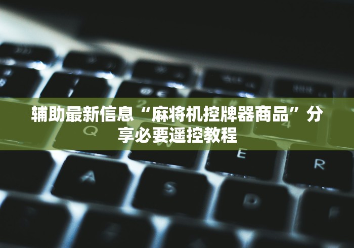 2分钟玩家科普”麻将机免安装拿好牌的原理”作弊挂(辅助遥控+教程)