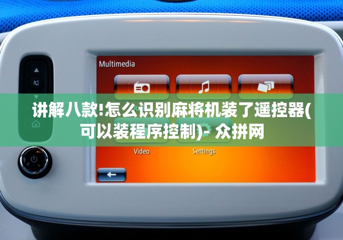 独家分析“通用型麻将机遥控器推荐(其实可以调输赢)- 珂珂 独家分析“通用型麻将机遥控器推荐(其实可以调输赢)- 珂珂
