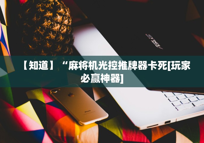 【揭秘一下】“宁波麻将机安装控牌器?_游戏_玩家_工具 【揭秘一下】“宁波麻将机安装控牌器?_游戏_玩家_工具