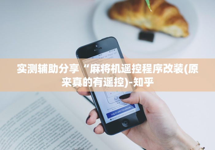 实测辅助“麻将机升级遥控器”附开挂脚本详细步骤 实测辅助“麻将机升级遥控器”附开挂脚本详细步骤