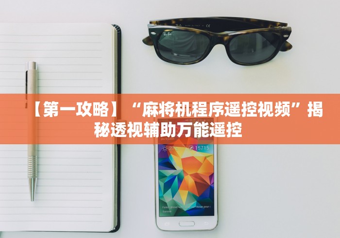 分享实测辅助麻将机控牌器位置偏移”详细外挂安装步骤 分享实测辅助麻将机控牌器位置偏移”详细外挂安装步骤