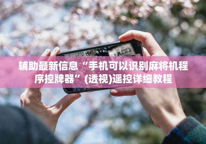 【第一消息】“遥控麻将机有什么特征”助赢神器使用详细教程