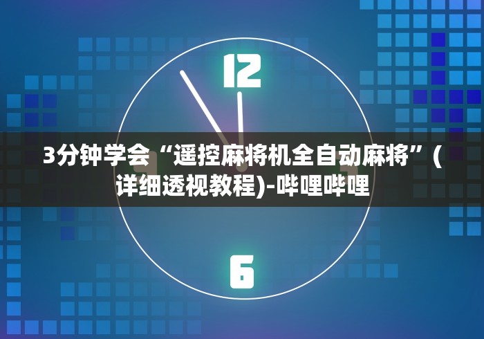 必看教程“手机免安装麻将机程控器[玩家必赢神器]