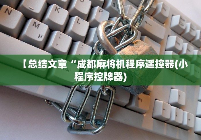 【总结文章“成都麻将机程序遥控器(小程序控牌器)