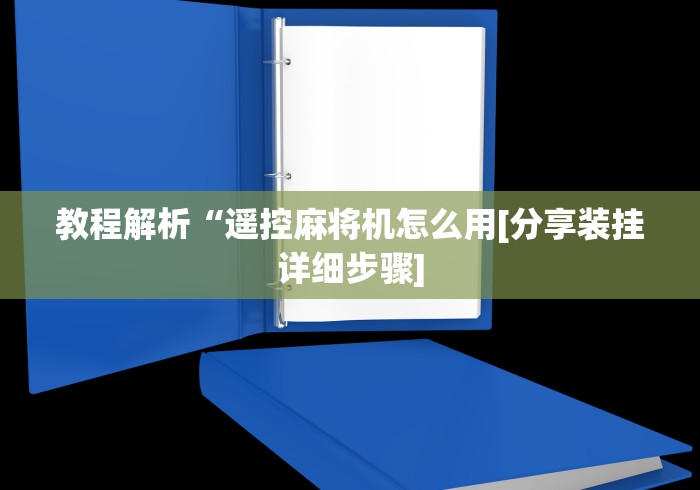 【出现一款新型】“遥控麻将机作弊器频率”-必赢神器安装 【出现一款新型】“遥控麻将机作弊器频率”-必赢神器安装