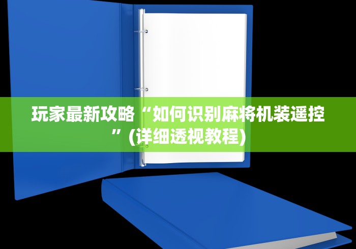 玩家最新攻略“如何识别麻将机装遥控”(详细透视教程)