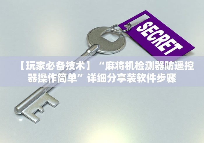 【独家发现】“太原麻将机程序控牌器”详细遥控辅助详细教程