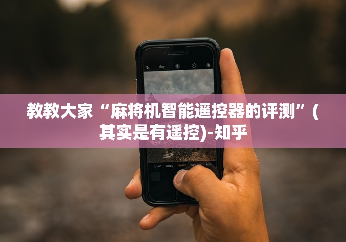 今日教程“麻将机程控器最新款怎么安装(家用免安装控牌神器)
