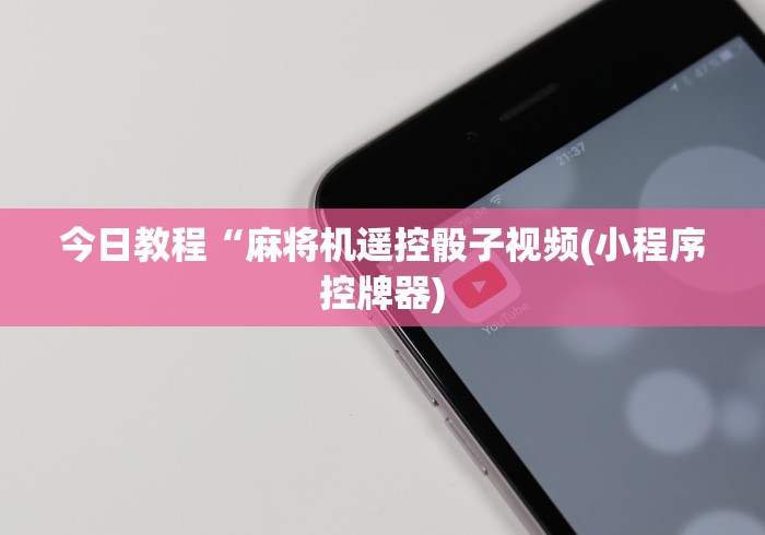 教教大家“真有普通麻将机的手机控牌器吗”(必胜开挂神器)