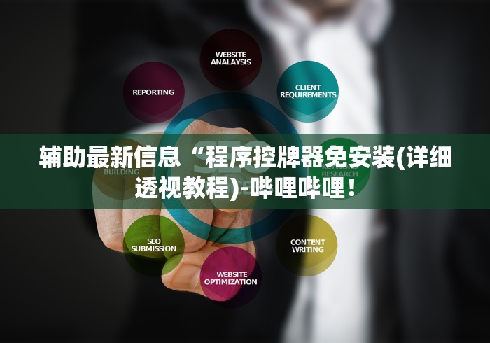 科技媒体实测“麻将机遥控色子控制器”分享用遥控教程