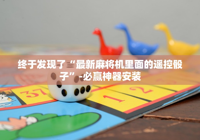 1分钟科普“普通全自动麻将机遥控器免安装”(详细透视教程)-哔哩哔哩