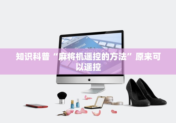 知识科普“麻将机遥控的方法”原来可以遥控
