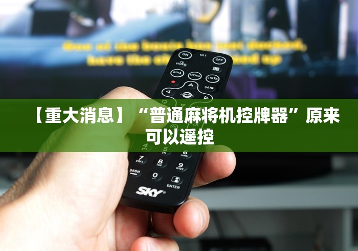 【重大消息】“普通麻将机控牌器”原来可以遥控