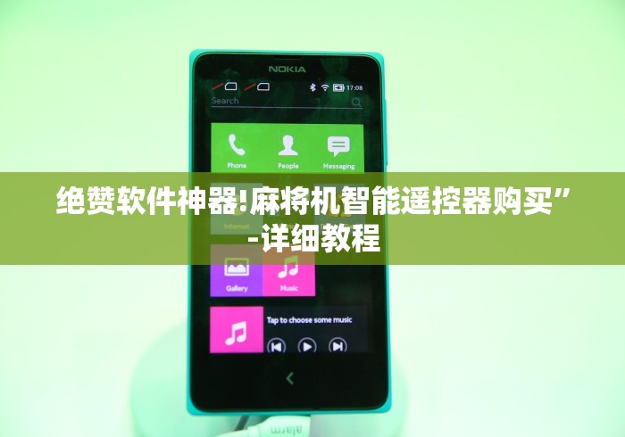 绝赞软件神器!麻将机智能遥控器购买”-详细教程