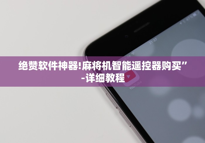 绝赞软件神器!麻将机智能遥控器购买”-详细教程