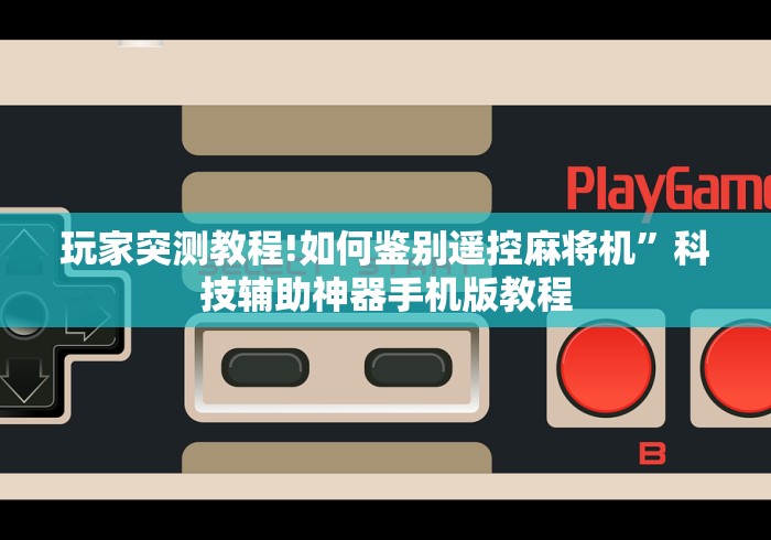 分享实测辅助麻将机万能遥控骰子器”-必赢神器安装