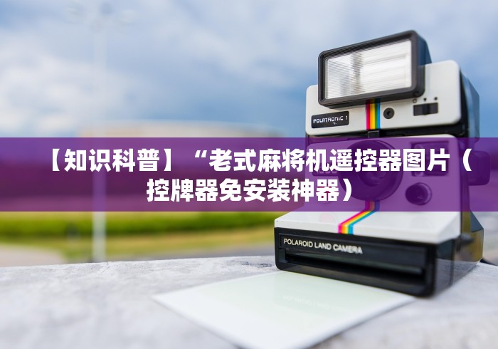 今日重磅消息“巴南麻将机程控器”-必赢神器安装 今日重磅消息“巴南麻将机程控器”-必赢神器安装