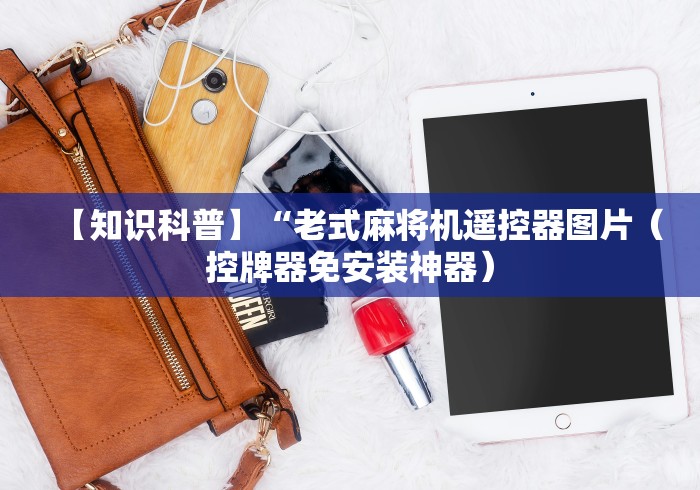 【知识科普】“老式麻将机遥控器图片（控牌器免安装神器）