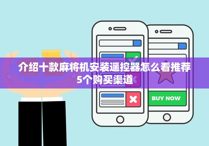 介绍十款麻将机安装遥控器怎么看推荐5个购买渠道