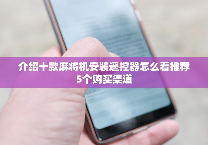 独家分析“自动麻将机装遥控骰子”(详细透视教程)