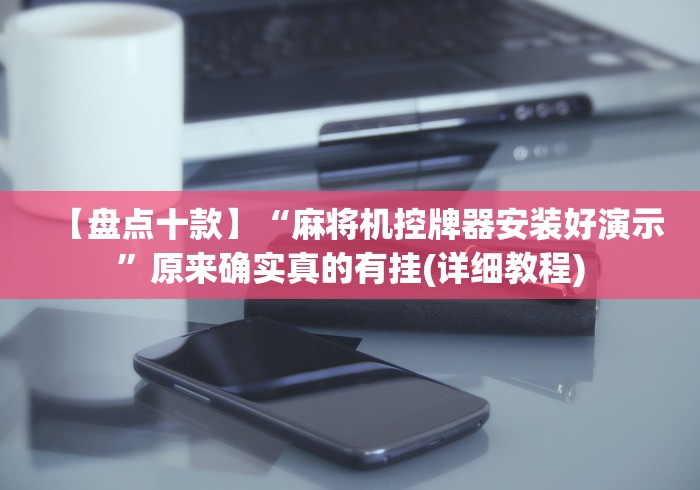 【重磅来袭】“普通麻将机改遥控麻将机!专业师傅带你一起了解（详细教程）-知乎