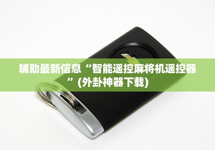 推荐三款!假麻将机遥控器(其实可以调输赢)- 珂珂 推荐三款!假麻将机遥控器(其实可以调输赢)- 珂珂