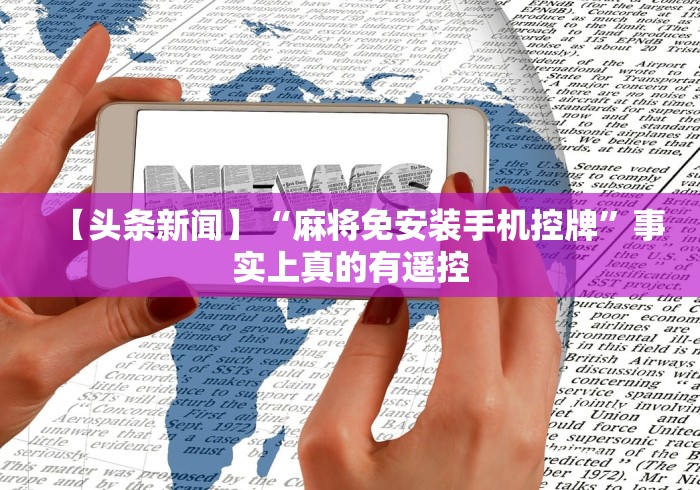 【一招分享】“手机麻将机程控检测(确实真的有遥控)-知乎 【一招分享】“手机麻将机程控检测(确实真的有遥控)-知乎