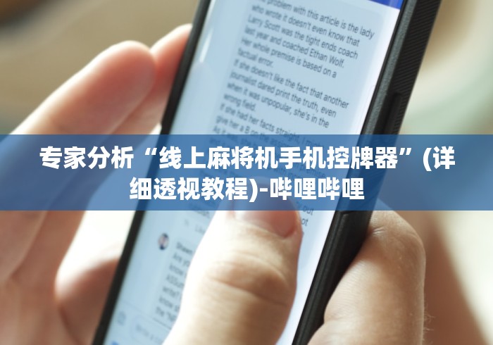 专家分析“线上麻将机手机控牌器”(详细透视教程)-哔哩哔哩