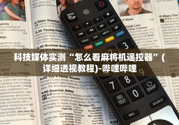 科技媒体实测“怎么看麻将机遥控器”(详细透视教程)-哔哩哔哩 科技媒体实测“怎么看麻将机遥控器”(详细透视教程)-哔哩哔哩