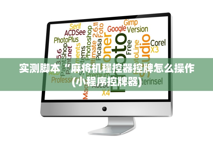 实测脚本“麻将机程控器控牌怎么操作(小程序控牌器)