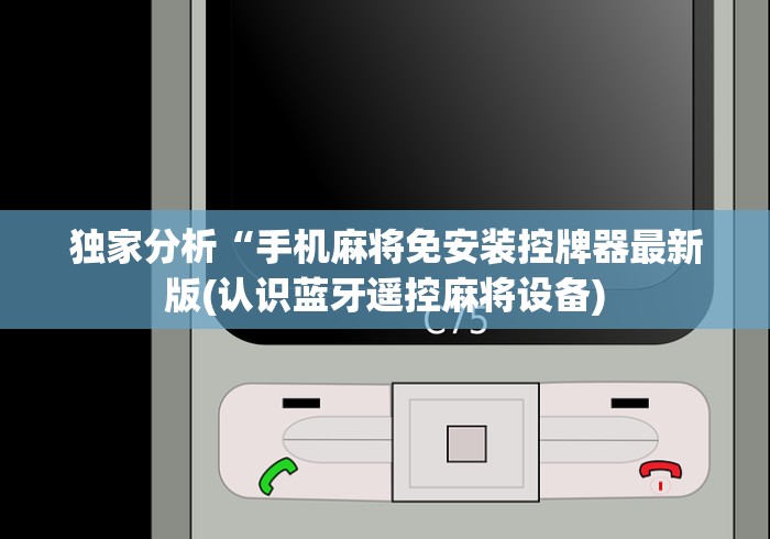 独家分析“手机麻将免安装控牌器最新版(认识蓝牙遥控麻将设备) 独家分析“手机麻将免安装控牌器最新版(认识蓝牙遥控麻将设备)