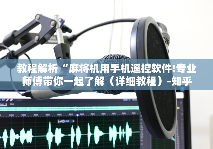 【玩家必备技术】“程序遥控摄像头麻将机”（原来真的有挂！详细遥控方法）知乎