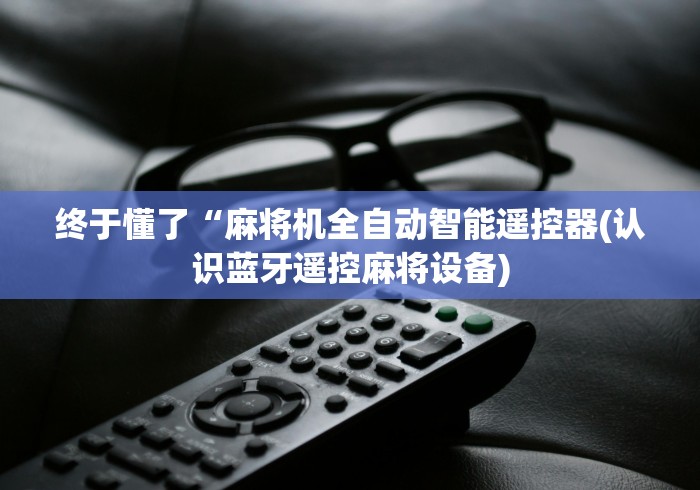 实测教程“遥控麻将机怎么失灵了(详细透视教程)-哔哩哔哩！