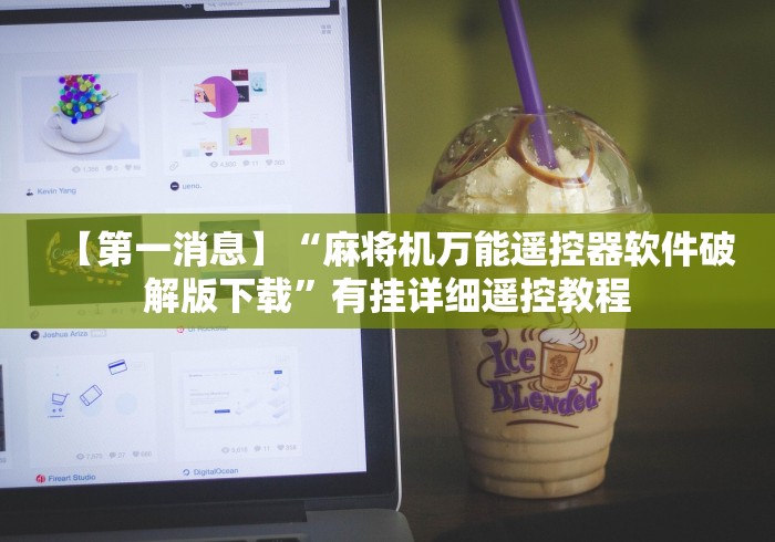 【第一消息】“麻将机万能遥控器软件破解版下载”有挂详细遥控教程