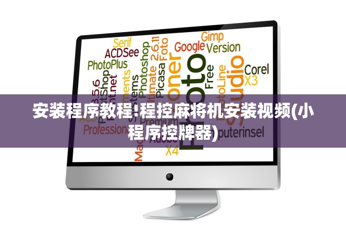 安装程序教程!程控麻将机安装视频(小程序控牌器) 安装程序教程!程控麻将机安装视频(小程序控牌器)