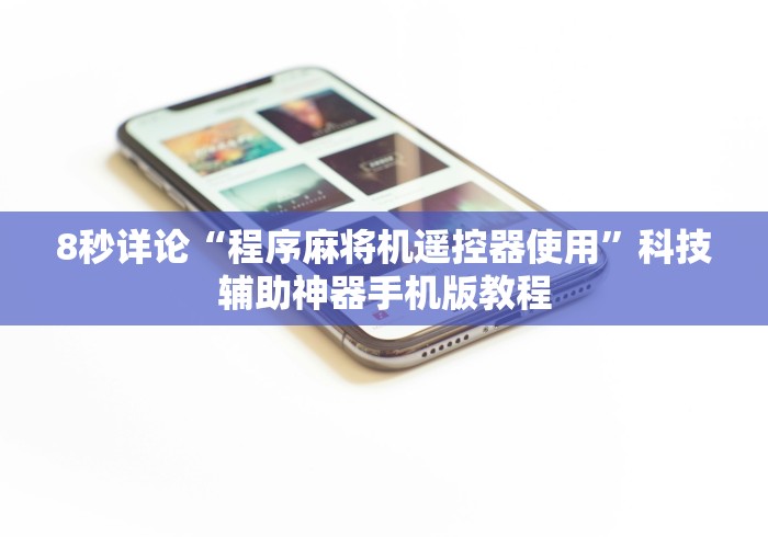 8秒详论“程序麻将机遥控器使用”科技辅助神器手机版教程