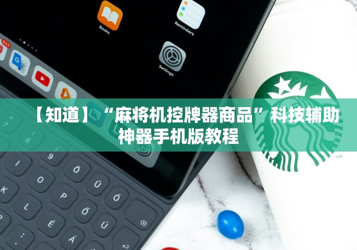 常识科普“加装麻将机控牌器!专业师傅带你一起了解(确实遥控)