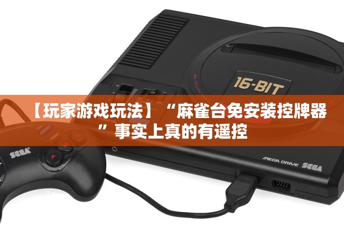 【玩家游戏玩法】“麻雀台免安装控牌器”事实上真的有遥控