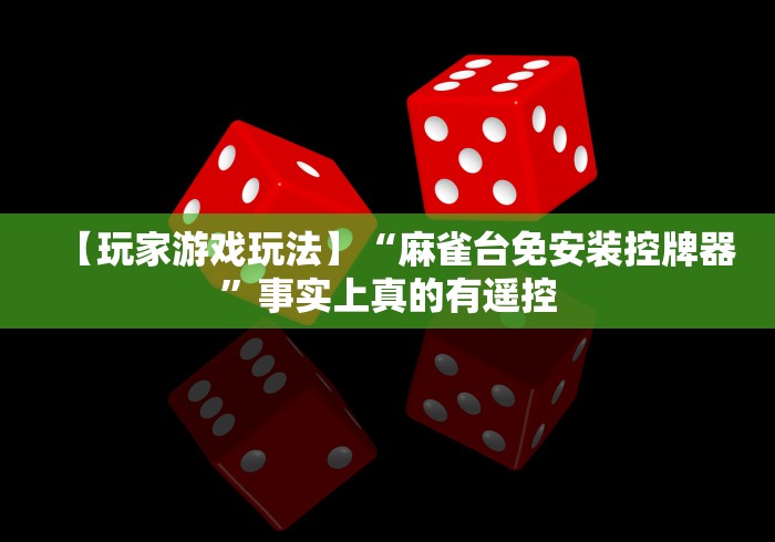 一分钟讲解“上海自动麻将机控牌器!(确实真的是有遥控)-知乎 一分钟讲解“上海自动麻将机控牌器!(确实真的是有遥控)-知乎