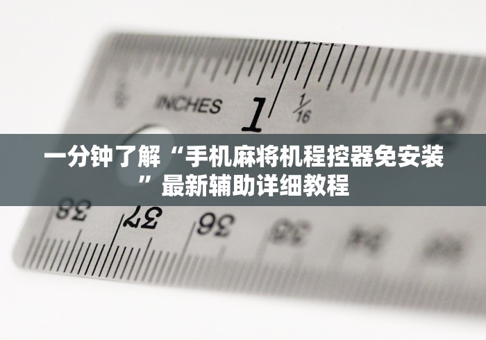 一分钟了解“手机麻将机程控器免安装”最新辅助详细教程