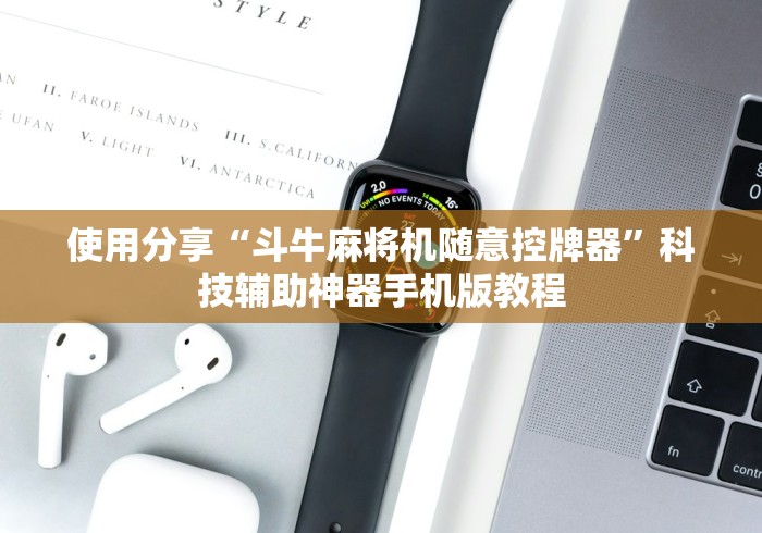 使用分享“斗牛麻将机随意控牌器”科技辅助神器手机版教程