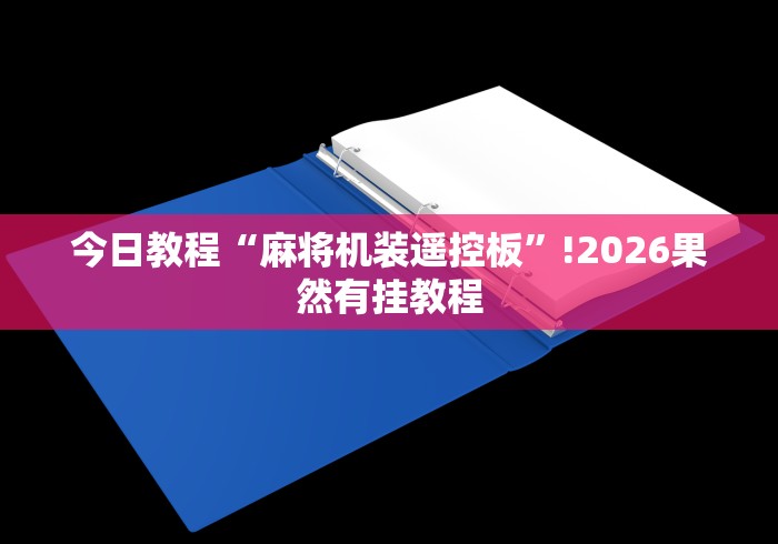 【技术分享】“市面上真的有免安装麻将机吗”-详细教程
