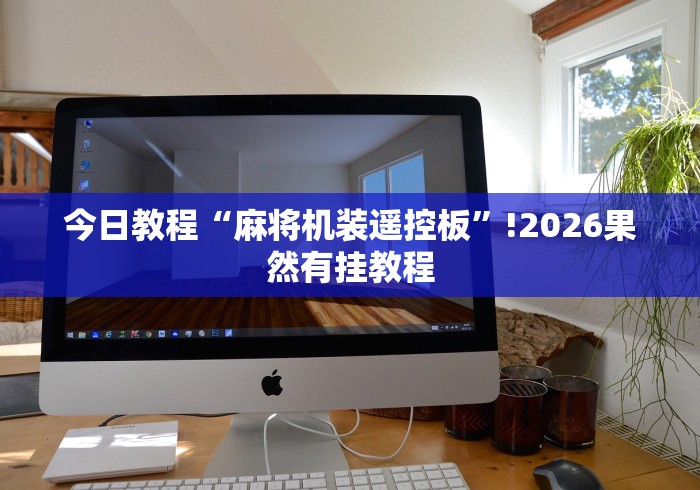 2分钟玩家科普”智能麻将机手机控牌器”(必胜开挂神器)