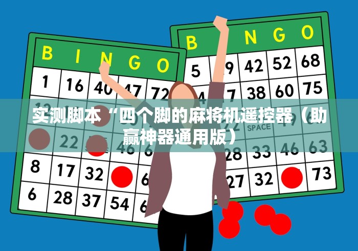 必看教程“全自动一键免安装麻将机!专业师傅带你一起了解(确实遥控) 必看教程“全自动一键免安装麻将机!专业师傅带你一起了解(确实遥控)